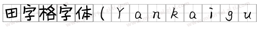 田字格字体(YankaigungEG Ultra GB)字体转换